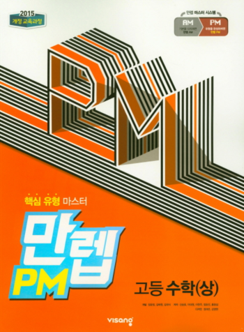 2019년 비상교육 만렙 PM 고등 수학 ( 상 ) 답지