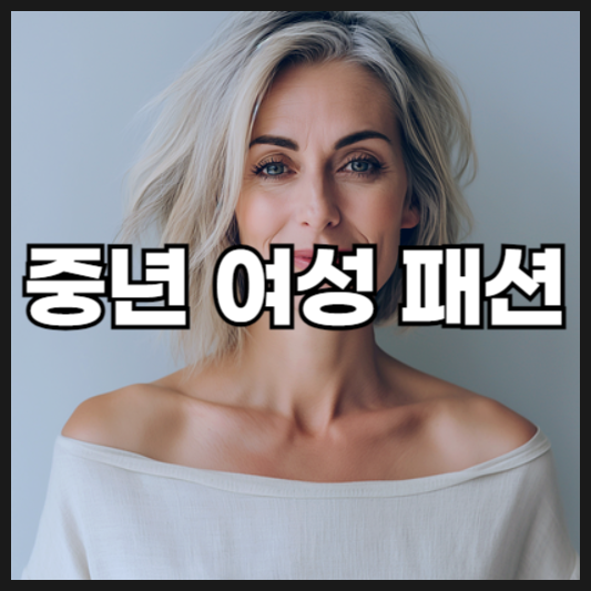 중년 여성을 위한 패션 가이드: 세련된 중년 패션