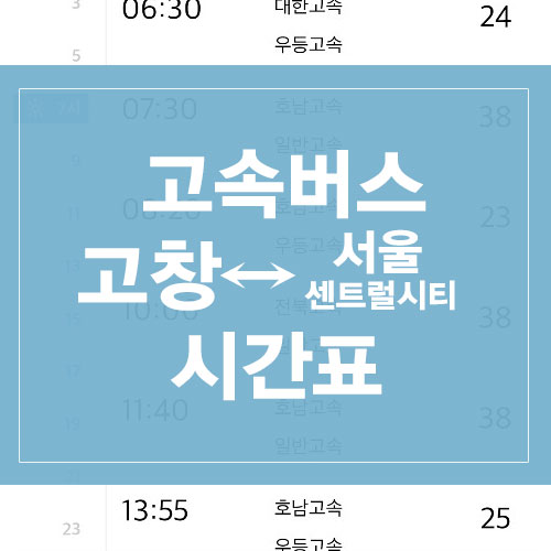 고창에서 서울가는버스 예매하기, 시간표 및 요금