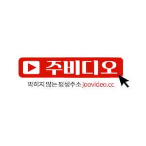 주비디오 새주소링크 joovideo - 막히지 않는 평생주소 티비 무료 다시보기
