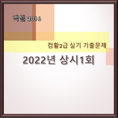 [컴활2급 실기 기출문제] 2022년 상시 1회