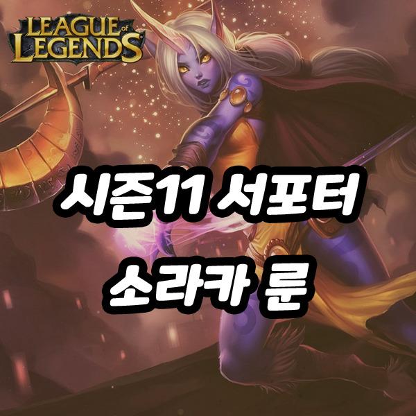 롤 시즌11 서포터 소라카 룬&템 공략 (+스킬설명)