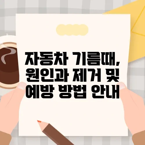 자동차 기름때