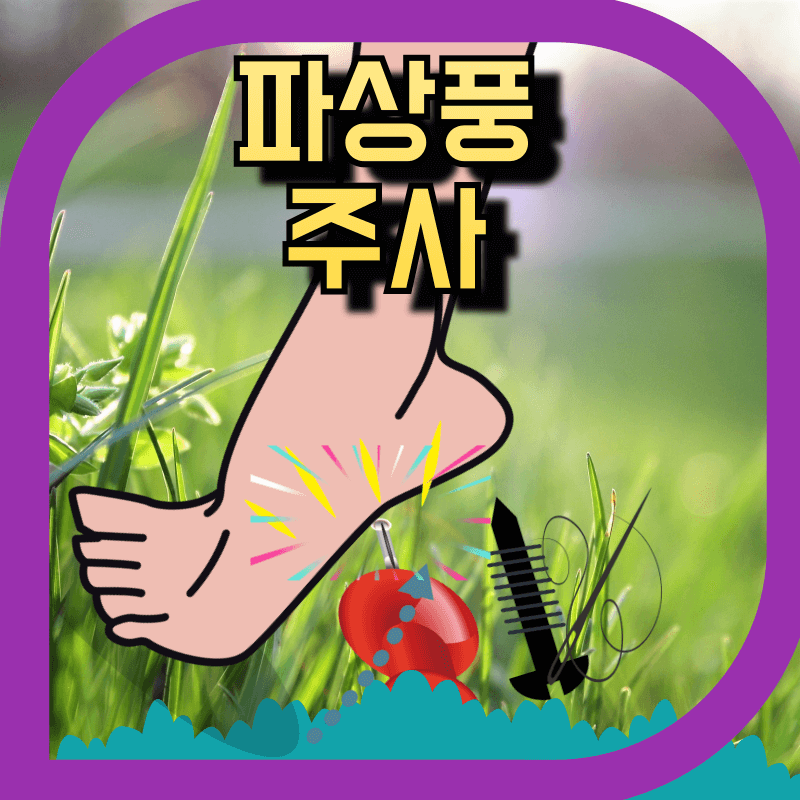 파상풍 원인,증상,예방 방법, 치료옵션, 백신예방접종&부작용