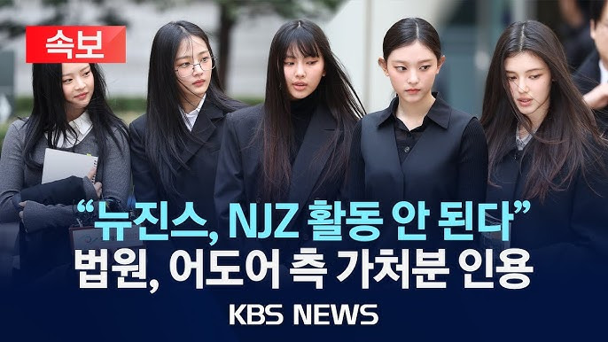 법원 뉴진스(NJZ), 활동금지 가처분 인용 결정