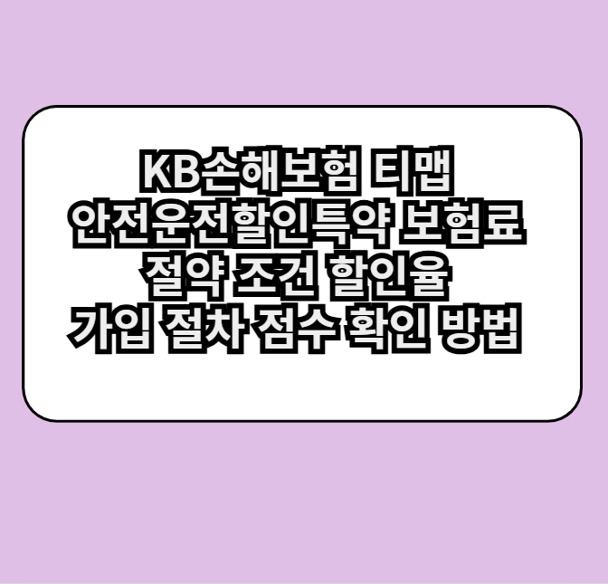 KB손해보험 티맵 안전운전할인특약 보험료 절약 조건 할인율 가입 절차 점수 확인 방법