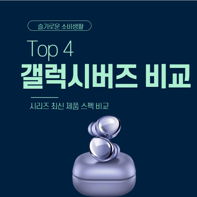 갤럭시 버즈2 추천, 스펙, 가격 비교 2021 Top4