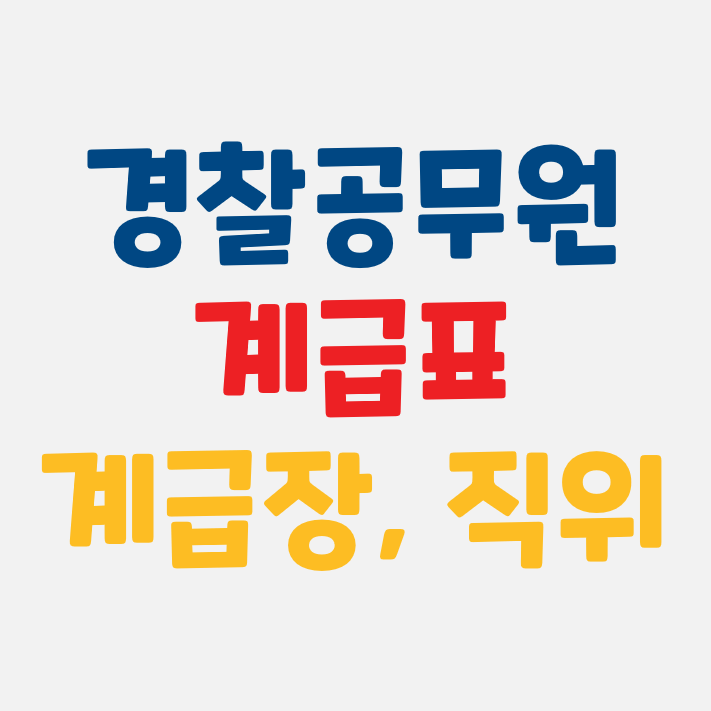 경찰 계급 :: 경찰 계급표(직급 체계)와 계급장 및 직위 ( + 승진 기간)