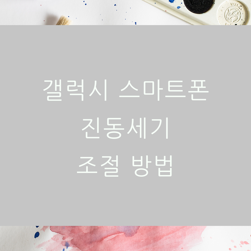 갤럭시 스마트폰 진동세기 조절 방법