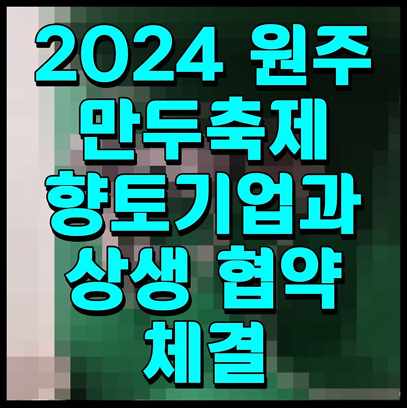 2024 원주만두축제 향토기업과 상생 협약 체결