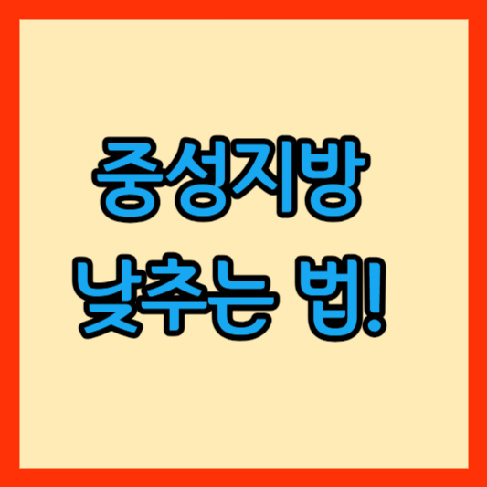 중성지방 낮추는 법! 정상수치 유지비법 5가지