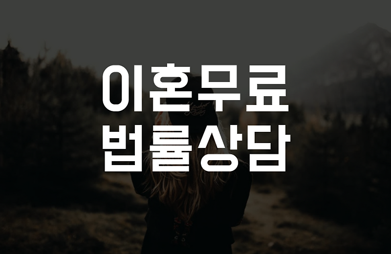 태백무료이혼상담 이혼소송변호사전화상담센터 태백이혼무료상담 비용 법률사무소