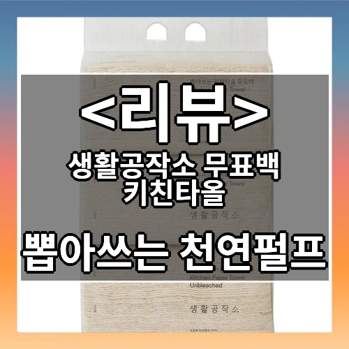 생활공작소 무표백 키친타올 추천