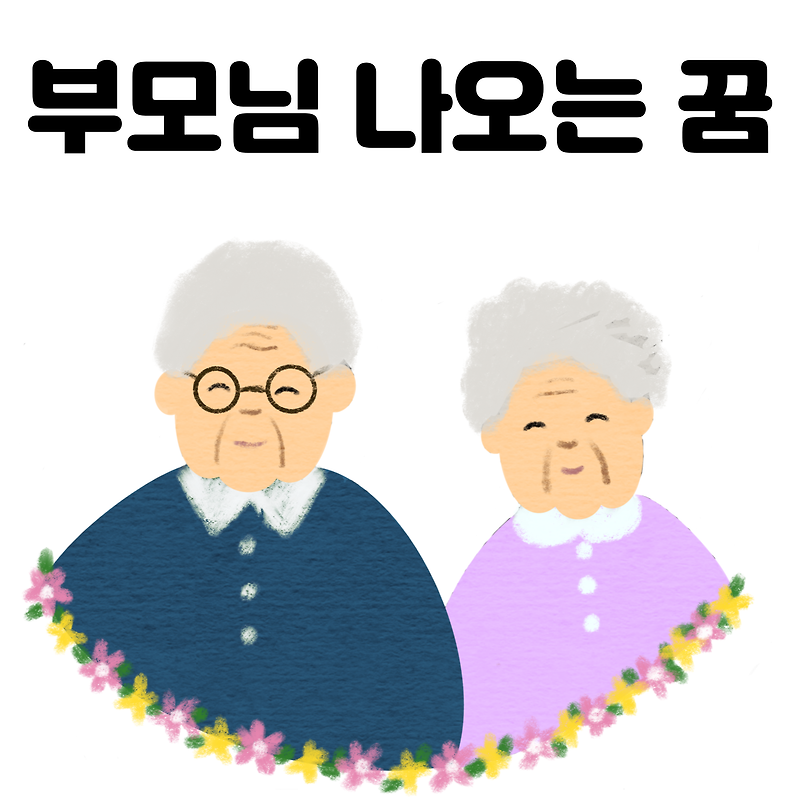 부모님 나오는 꿈 해몽, 엄마 아빠???