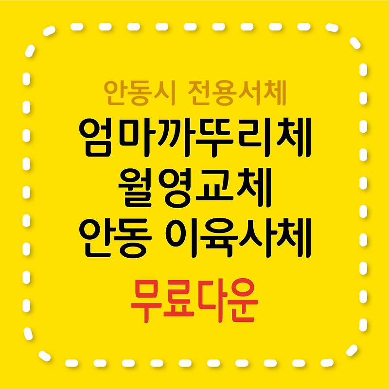 무료서체 / 엄마까투리체, 월영교체, 안동 이육사체