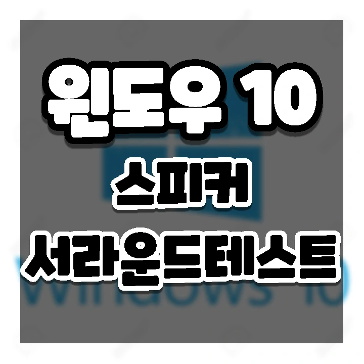 윈도우10 스피커 서라운드, 스테레오 사운드 테스트 하는방법