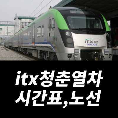itx 청춘열차 시간표 (평일,토요일,일요일) 노선 최신정보