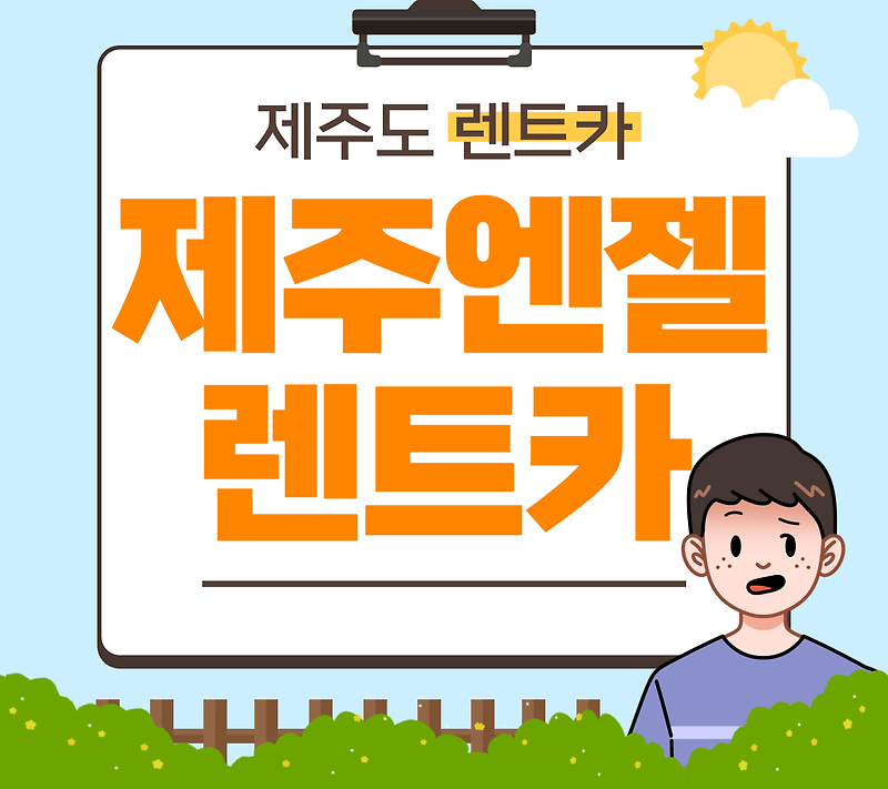 제주엔젤렌트카 예약 방법 및 완전자차 무료 서비스부터 다양한 할인 쿠폰까지
