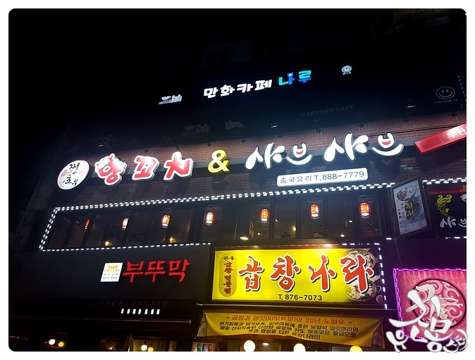 신림 양꼬치 무한리필 쩐호우양꼬치