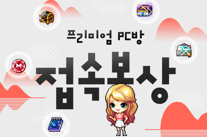 메이플 19주년 Pc방 이벤트 (접속 보상 / 프리미엄 Pc방)