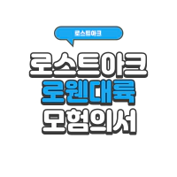 로스트아크 로웬 모험의서 정리 요리 몬스터 뷰포인트 | 로아 시즌2