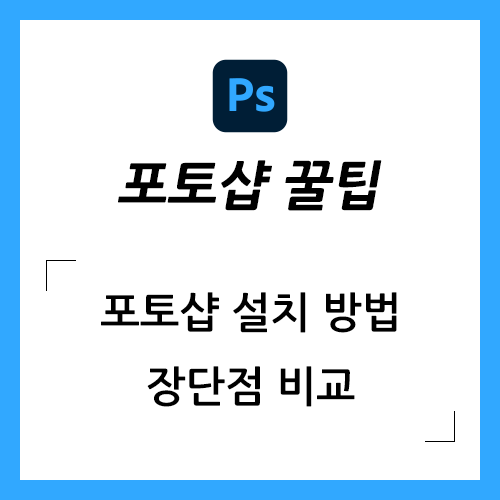 어도비 포토샵 다운로드 방법 비교 (무료