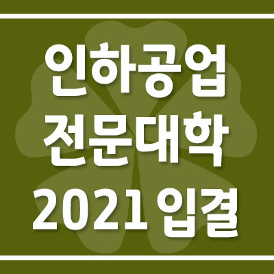 인하공업전문대학 2021 수시1차·수시2차·정시 등급컷(입시결과)