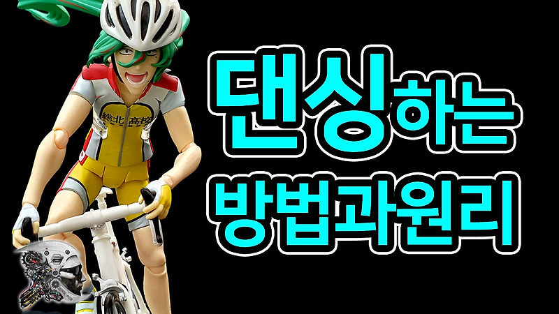 자전거 댄싱 원리