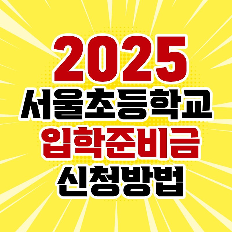 2025 서울시 초등학교 입학준비금 신청 방법 및 사용처 총정리