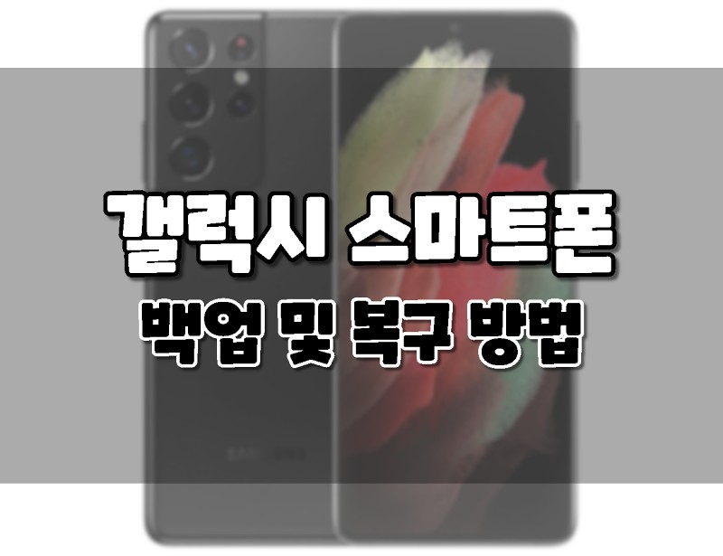 삼성 갤럭시 S21 울트라 백업 방법 및 복구 방법