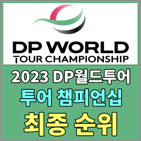 DP월드 투어 챔피언십 최종순위 - 니콜라이 호이고르 우승상금 및 상금분배표 정보, 김주형 최종순위 및 상금 정보