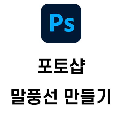 포토샵 말풍선 만드는 방법