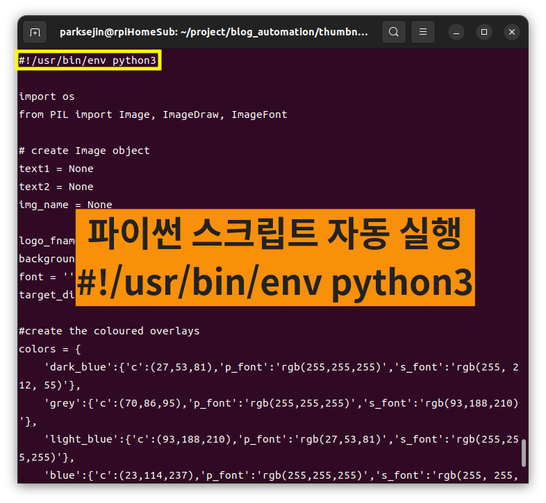 파이썬 스크립트 자동실행 방법 (!/usr/bin/env python3)
