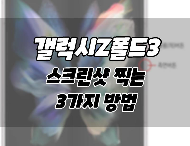 삼성 갤럭시Z폴드3 스크린샷 캡처하는 3가지 방법.