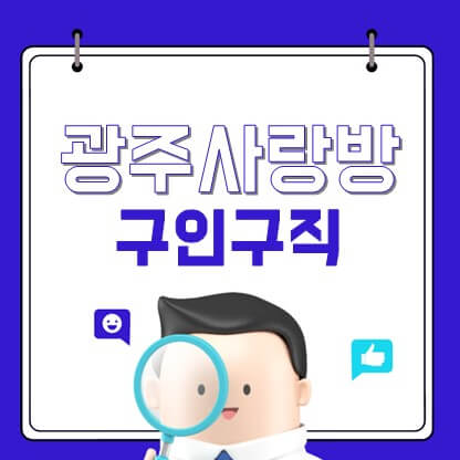 광주사랑방 구인구직 이용방법