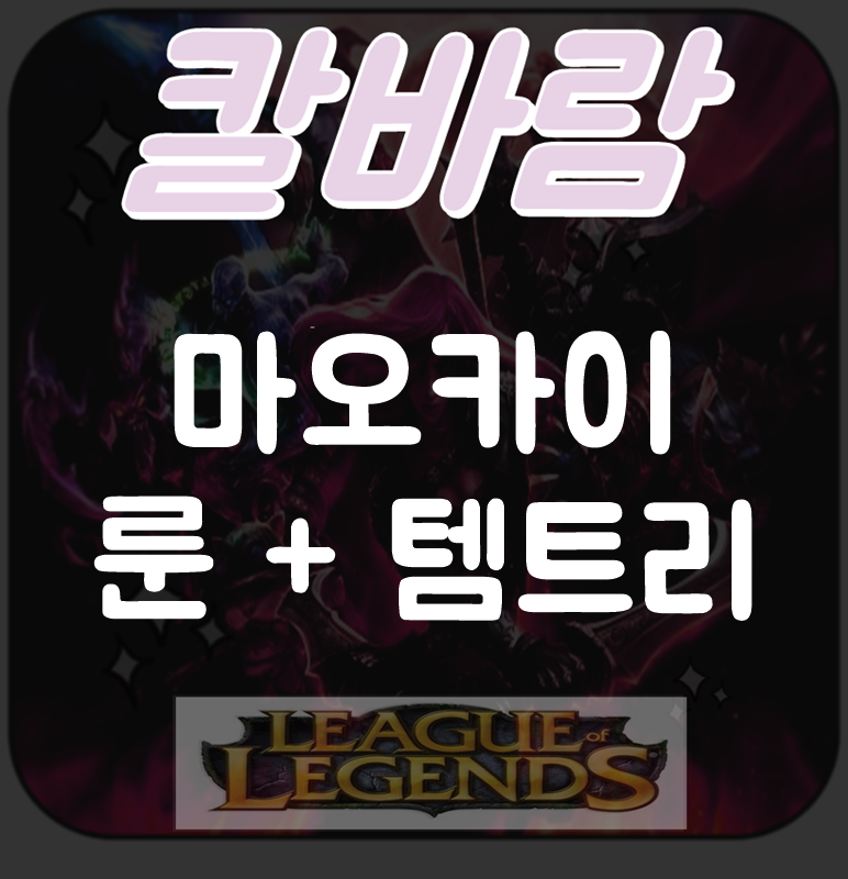 칼바람 AP 마오카이, 탱마오카이 룬+템트리 공략