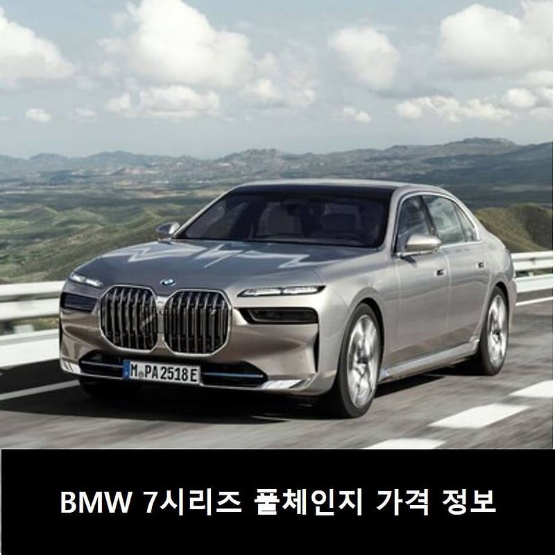 BMW 7시리즈 풀체인지 가격,출시 정보! (i7 740i 760i)