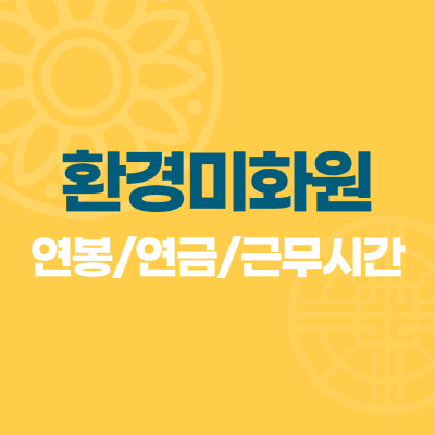 환경미화원 연봉 (+ 월급 근무시간 연금 채용까지) - 매일기록