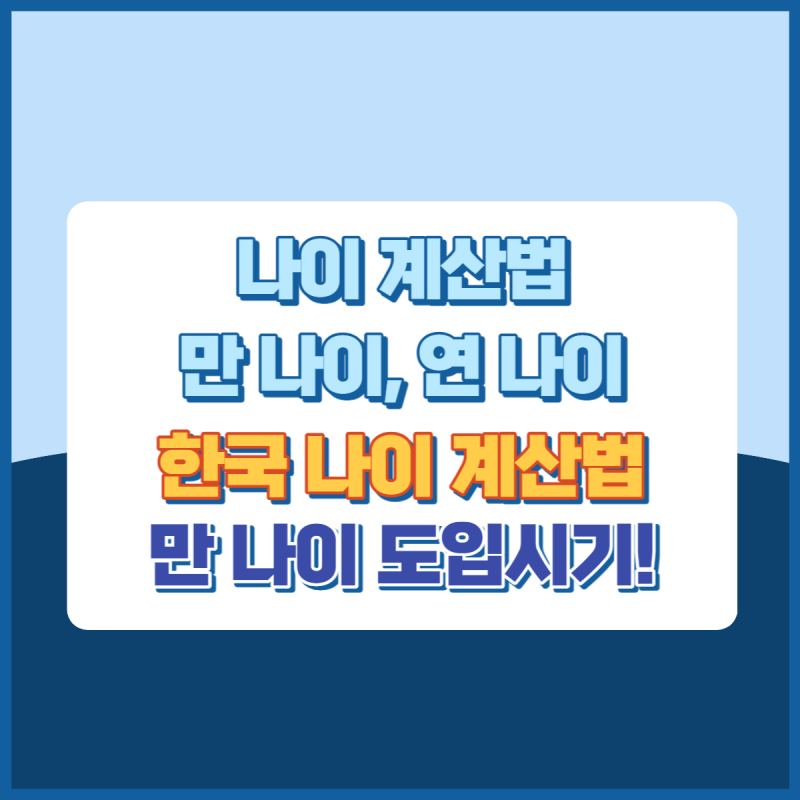 나이 계산법(만 나이, 연 나이, 한국 나이), 만 나이 도입 시기