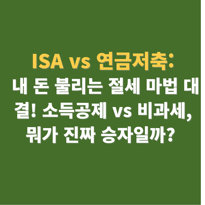 ISA vs 연금저축: 내 돈 불리는 절세 마법 대결! 소득공제 vs 비과세, 뭐가 진짜 승자일까? (2025년 최신정보)