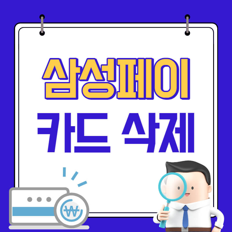 삼성페이 카드삭제 쉽게 알려드려요.(Q&A)