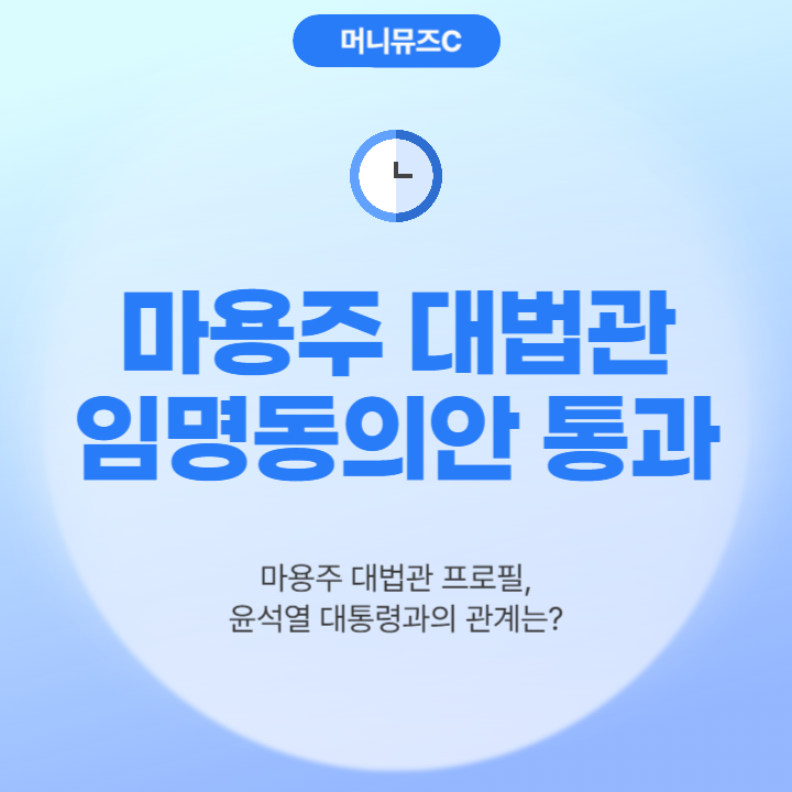 윤석열 동기 마용주 대법관 후보자 임명동의안 통과! 프로필, 성향, 주요 판결 사례는?