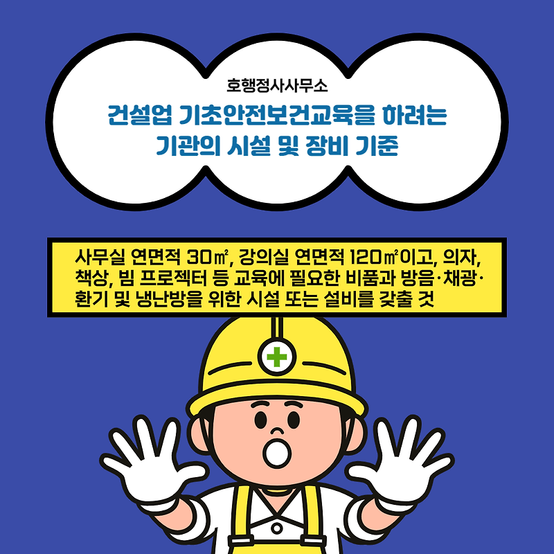 건설업 기초안전보건교육 기관의 인력ㆍ시설 및 장비 기준