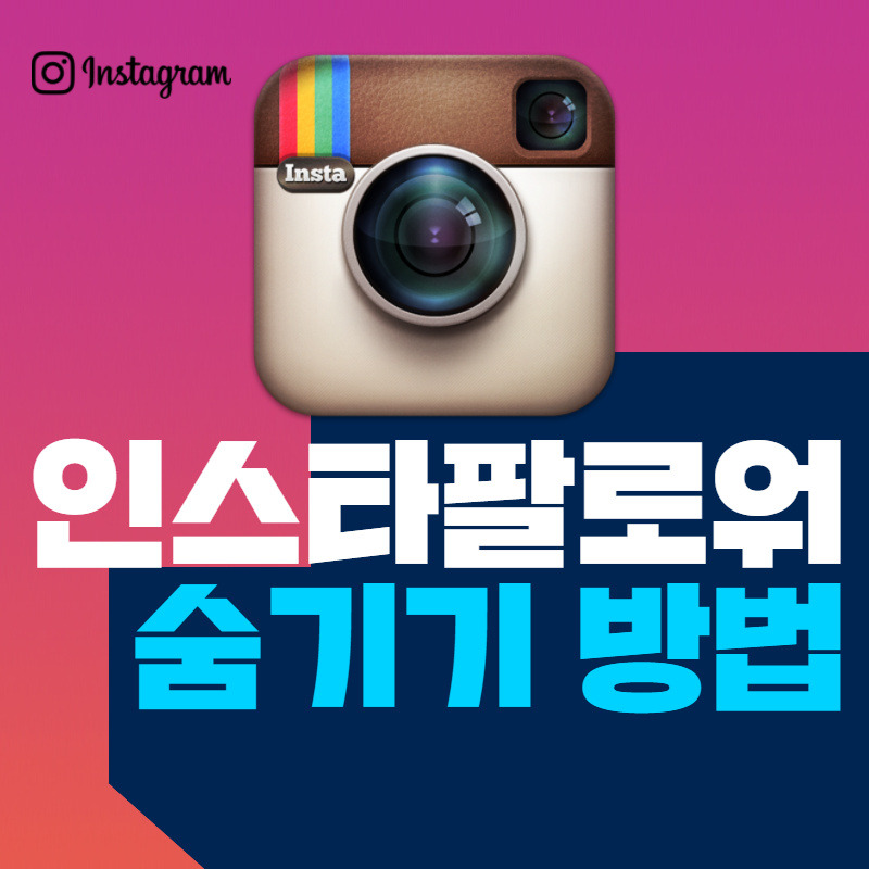 인스타 팔로워 숨기기 , 비공개 설정방법은??