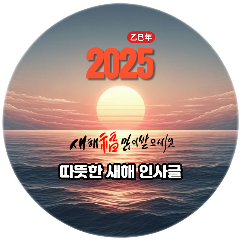 2025년 을사년 새해 인사 문자 글 소개합니다