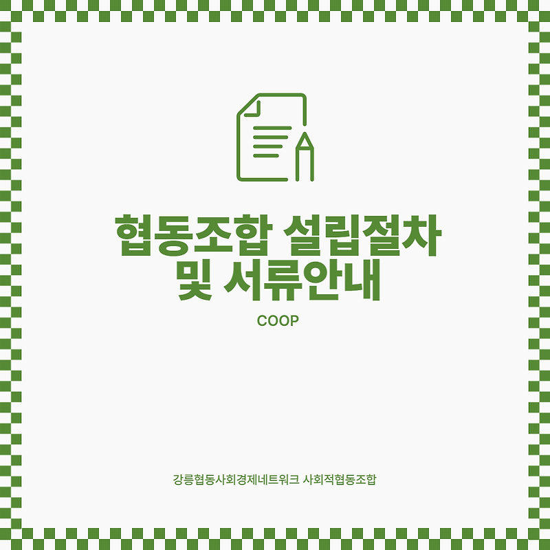 사회적협동조합 설립인가 후 등록면허세 납부, 총회의사록 공증, 법인설립등기절차에 대하여 2