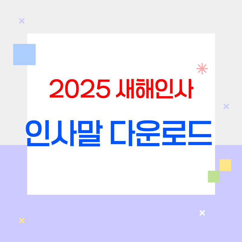 2025 새해 인사[인사말 모음]이미지 준비하기!