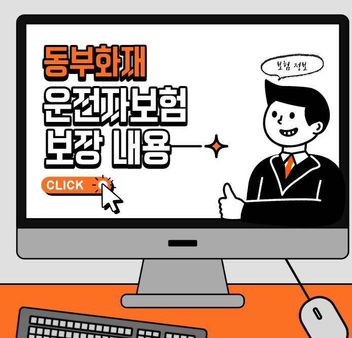 동부화재 운전자보험 보장내용 4가지(Db손해보험 보상)