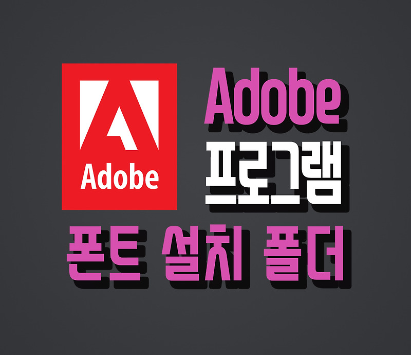 Adobe cc 프로그램 폰트 설치 방법