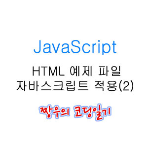 [JavaScript] HTML 예제 파일 자바스크립트 적용_(2) - 짱우의 코딩일기 - 티스토리